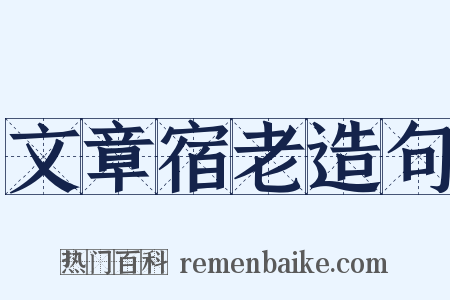 文章宿老造句是什么意思的图片